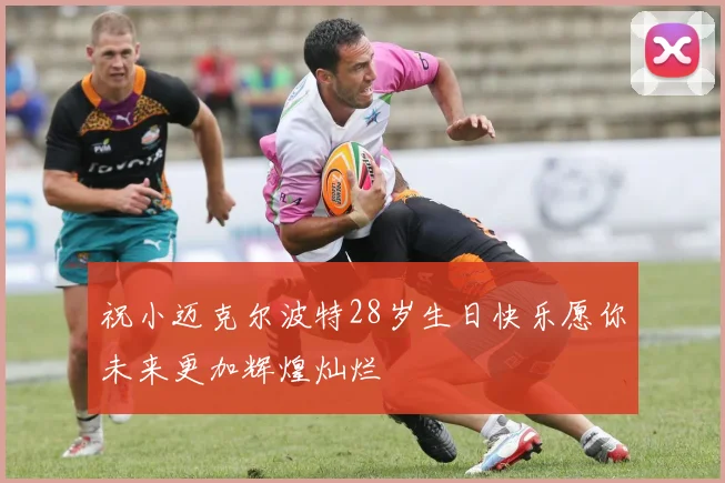 祝小迈克尔波特28岁生日快乐愿你未来更加辉煌灿烂