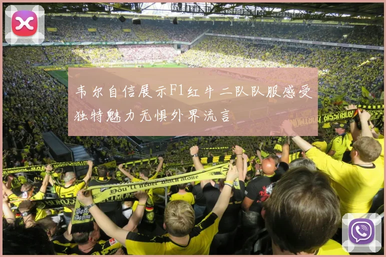 韦尔自信展示F1红牛二队队服感受独特魅力无惧外界流言