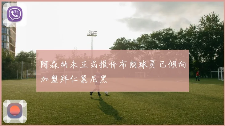 阿森纳未正式报价布朗球员已倾向加盟拜仁慕尼黑