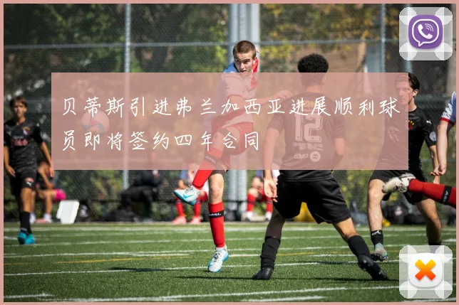 贝蒂斯引进弗兰加西亚进展顺利球员即将签约四年合同